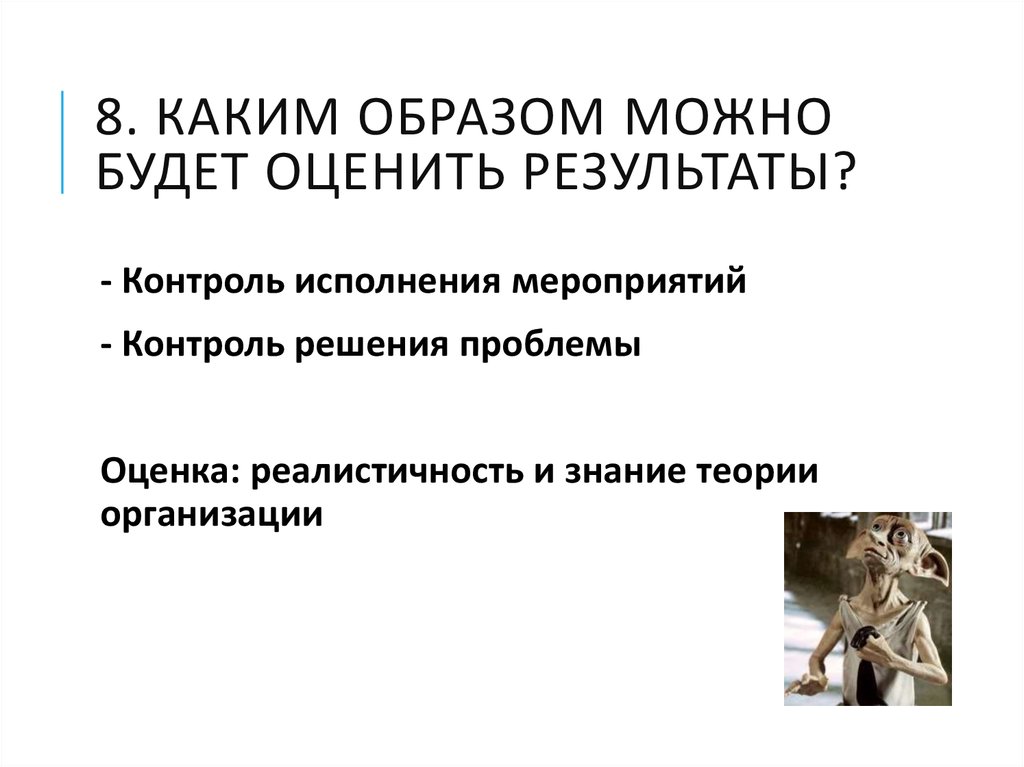 8. Каким образом можно будет оценить результаты?