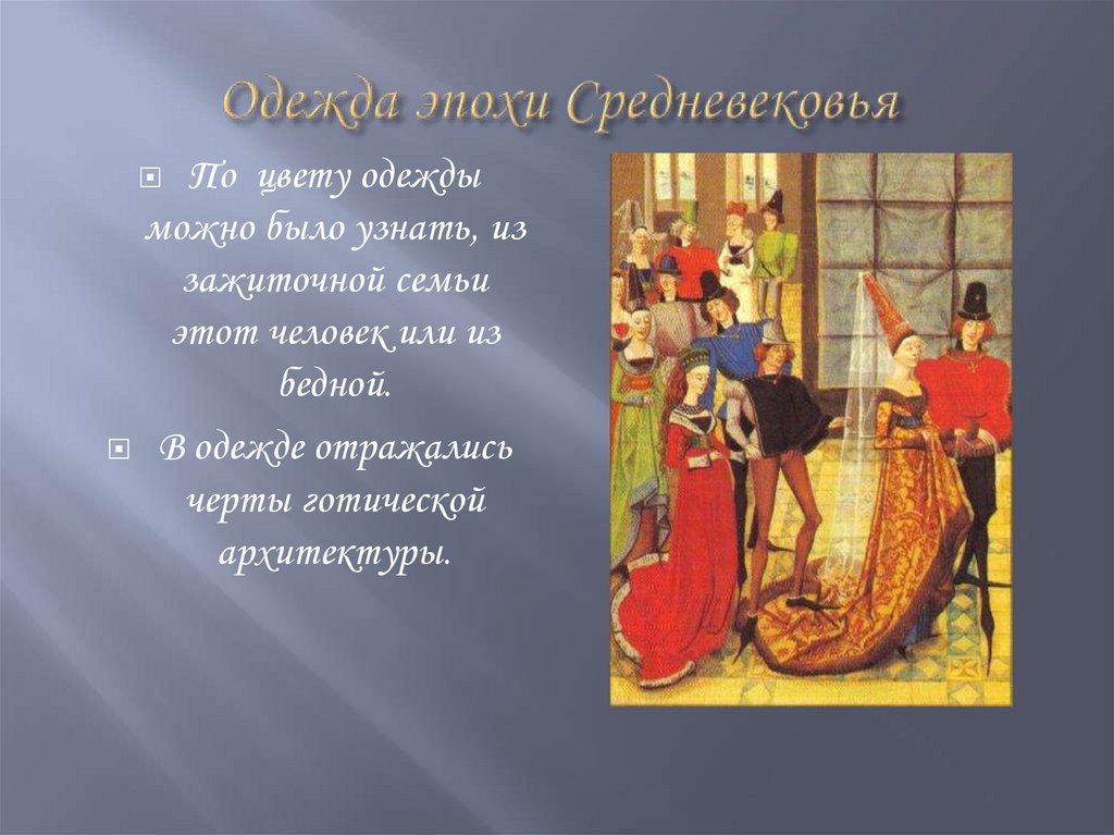 Одежда эпохи Средневековья