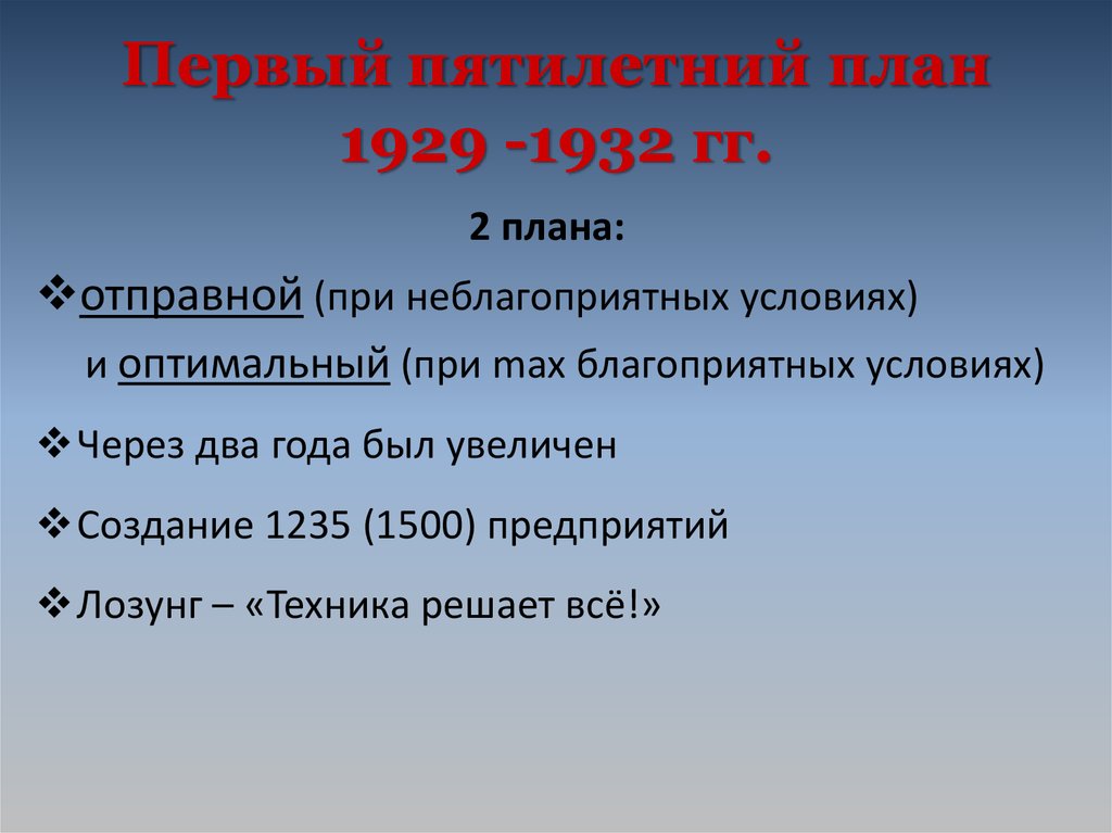 Реализация второго пятилетнего плана развития экономики в ссср происходила в