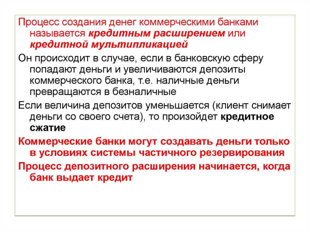 Создание денежных средств. Процесс создания денег коммерческими банками называется. Процесс создания денег банками. Создание денег коммерческими банками. Процесс создания денег банковской системой.