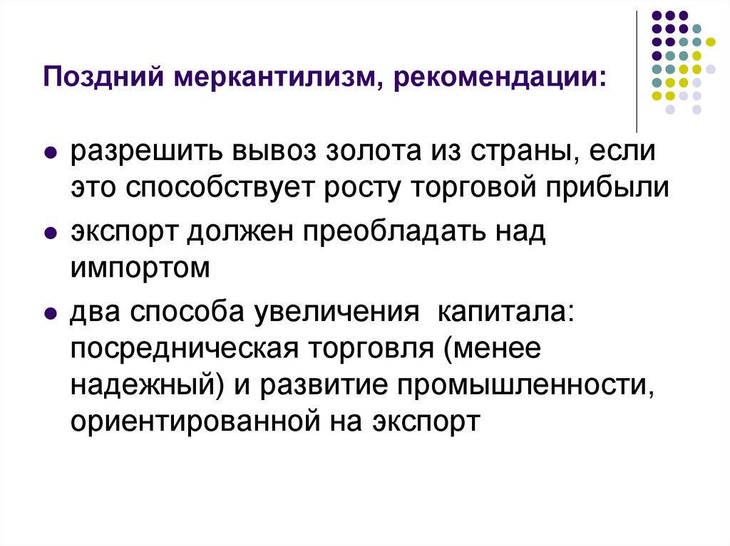 Преобладать над. Рекомендации меркантилизма. Поздний меркантилизм. Принцип позднего меркантилизма?. Недостатки позднего меркантилизма.