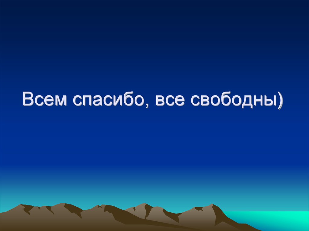 Всем спасибо все свободны картинки