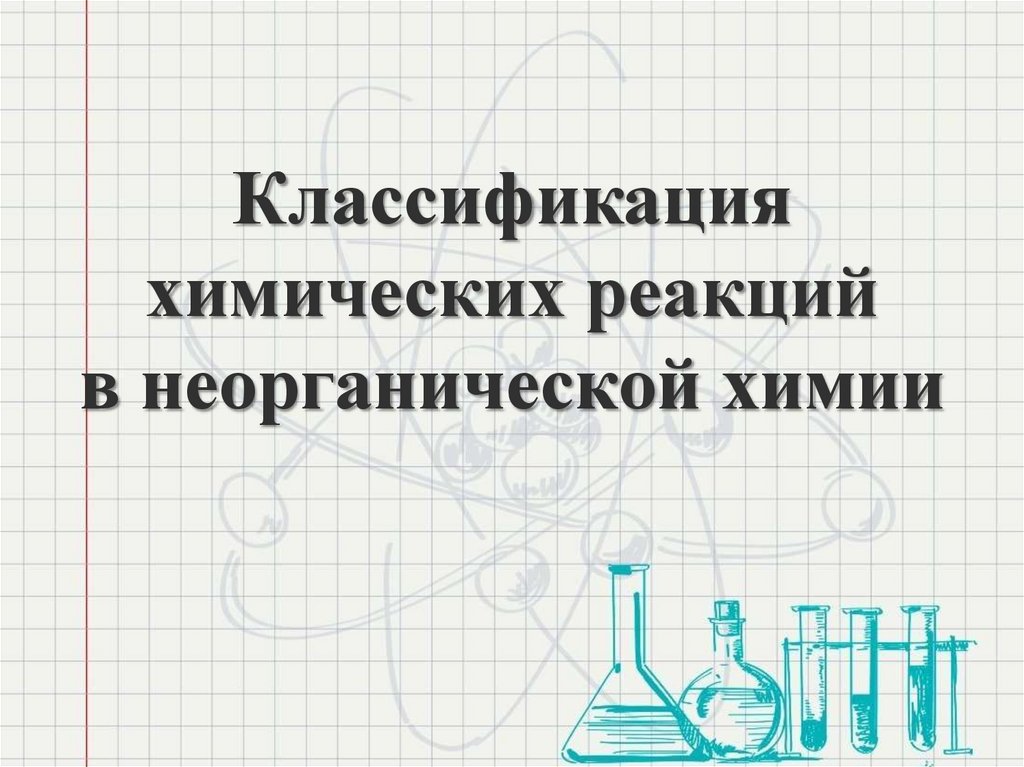 Классификация химических реакций органической и неорганической химии