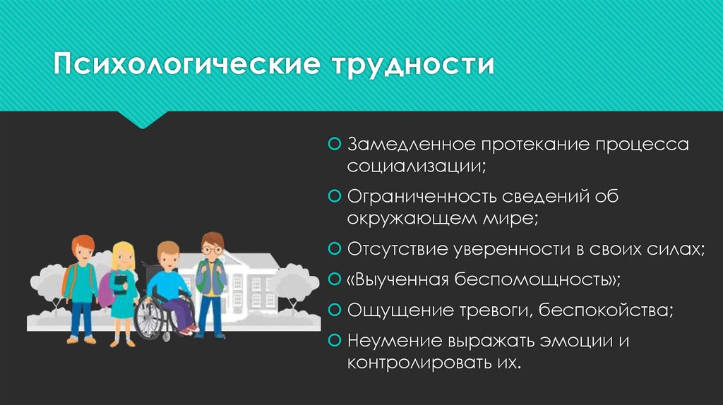 Психологические трудности
