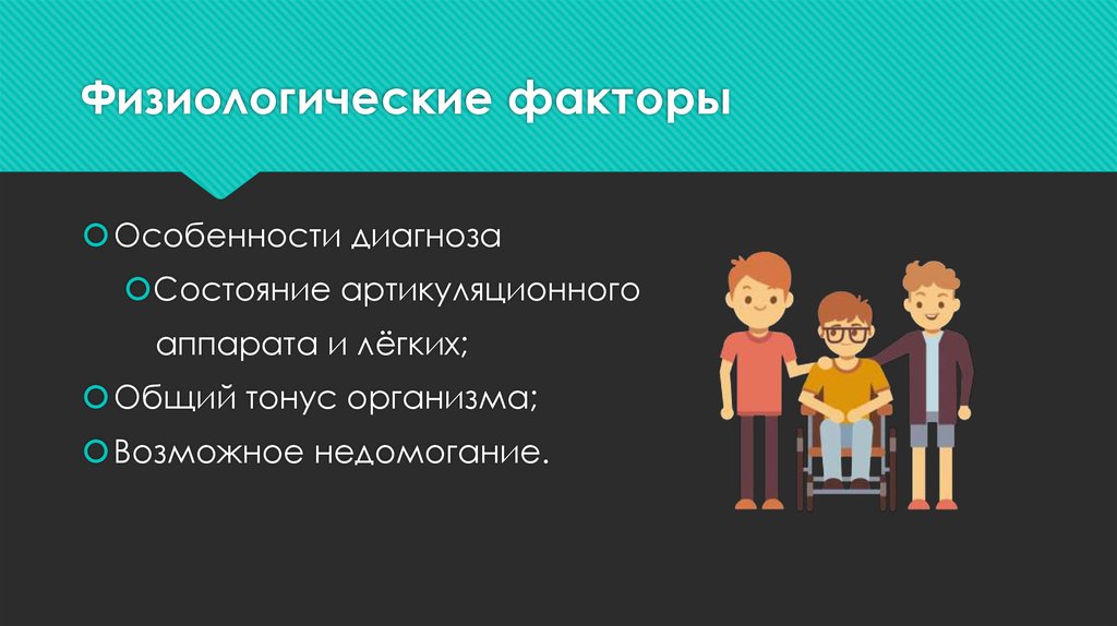 Физиологические факторы