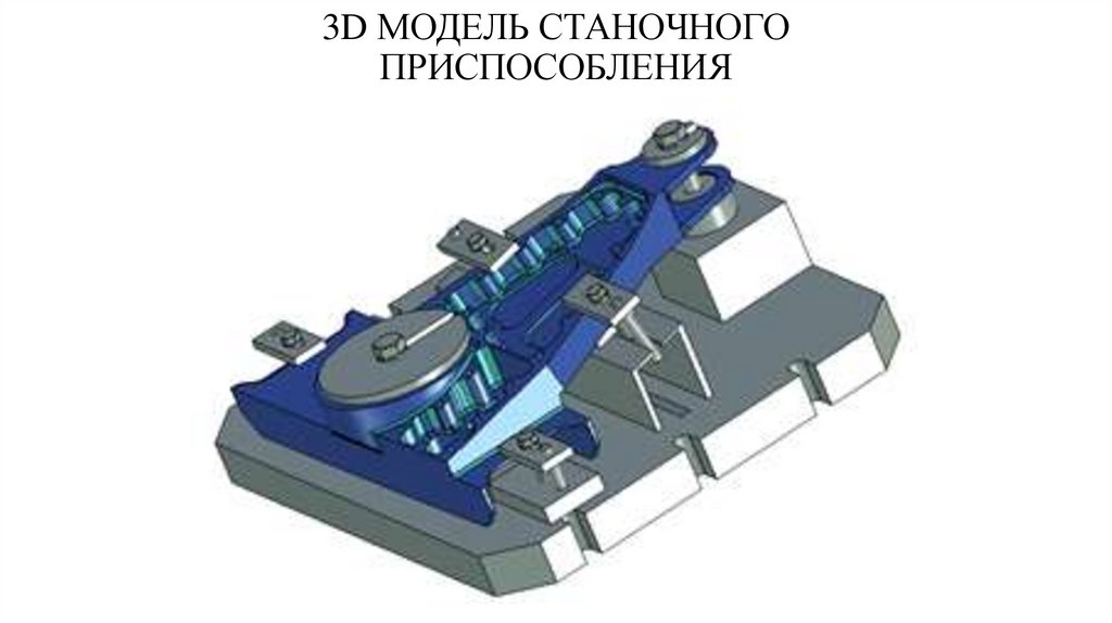 Станочные приспособления. Корпус станочного приспособления. 3д-модели станочные приспособления. Станочные приспособления 3d модель. Кованые корпуса станочных приспособлений.