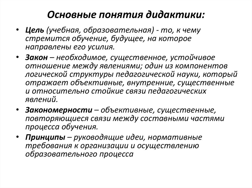 Термин обучение в дидактике. Базовые понятия дидактики. Базовые понятия в дидактике. Общее понятие о дидактике. Общая теория обучения дидактика.