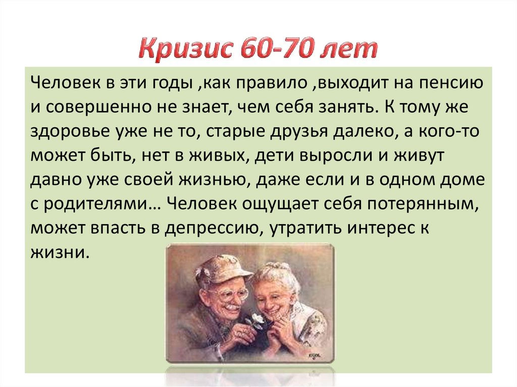 Кризис 60-70 лет