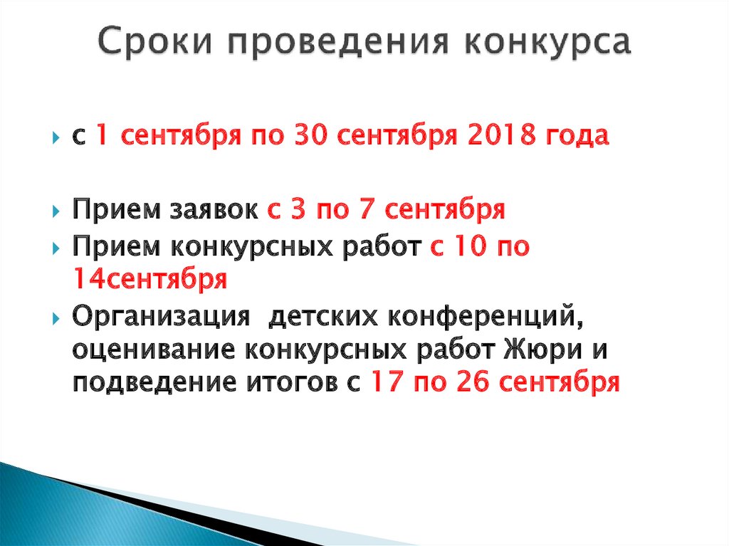 Сроки проведения конкурса