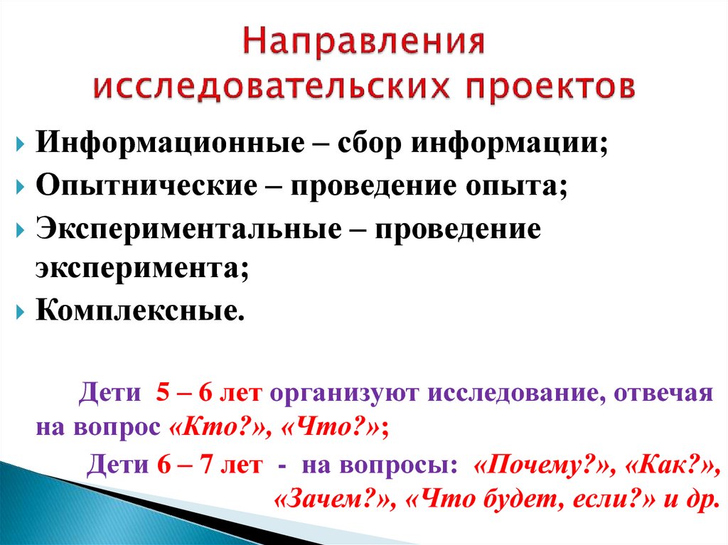 Направление вопросов. Направления исследовательских проектов. Научное направление проекта. Направления исследования в проекте. Направление проектов в школе.