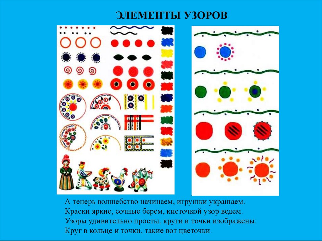 Украшение платочка средняя группа по мотивам дымковской. Элементы дымковской росписи для детей. Элементы дымковской игрушки для детей 4-5 лет. Простые элементы дымковской росписи. Дымковская роспись элементы росписи.