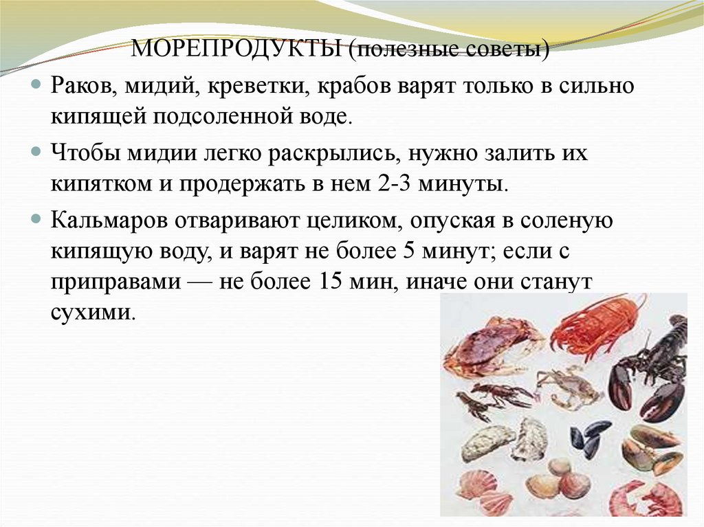 Нерыбные продукты моря и технология приготовления блюд из них 6 класс презентация