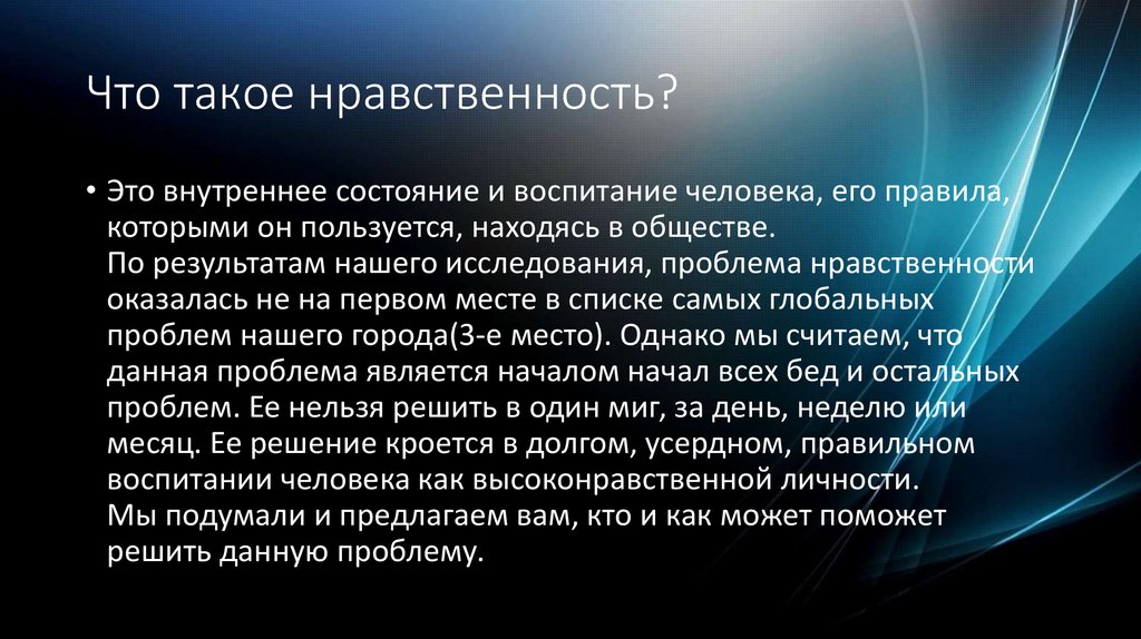 Нравственность что это такое. Нравственность. Развернутый ответ что такое нравственность. Понятие нравственности презентация.