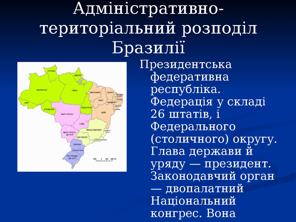 Адміністративно-територіальний розподіл Бразилії