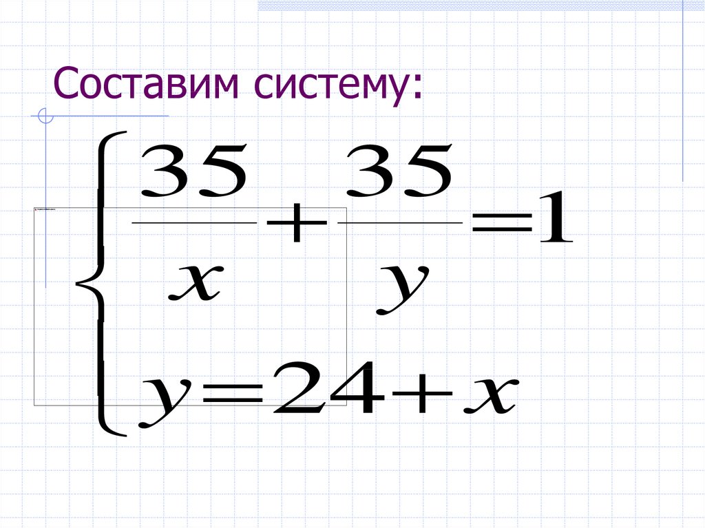 Систему составляют