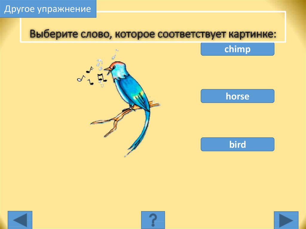 Отметь слова которые соответствуют схеме ракета огонек петелька цветок соловей попугай ответы