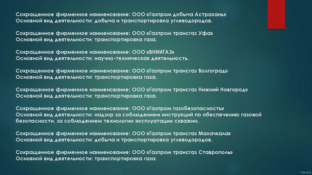 Осуществлялось привлечение. Сокращенные названия ООО. Направления деятельности Газпрома. Основной вид деятельности Газпром. Основные виды деятельности Газпром.