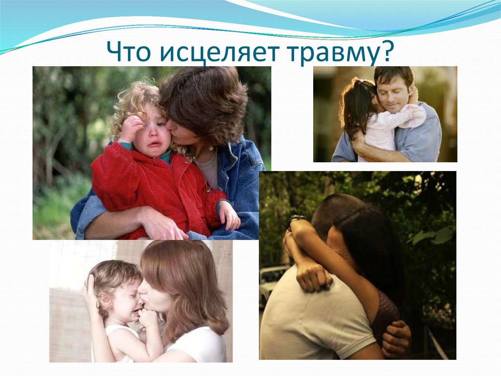 Что исцеляет травму?