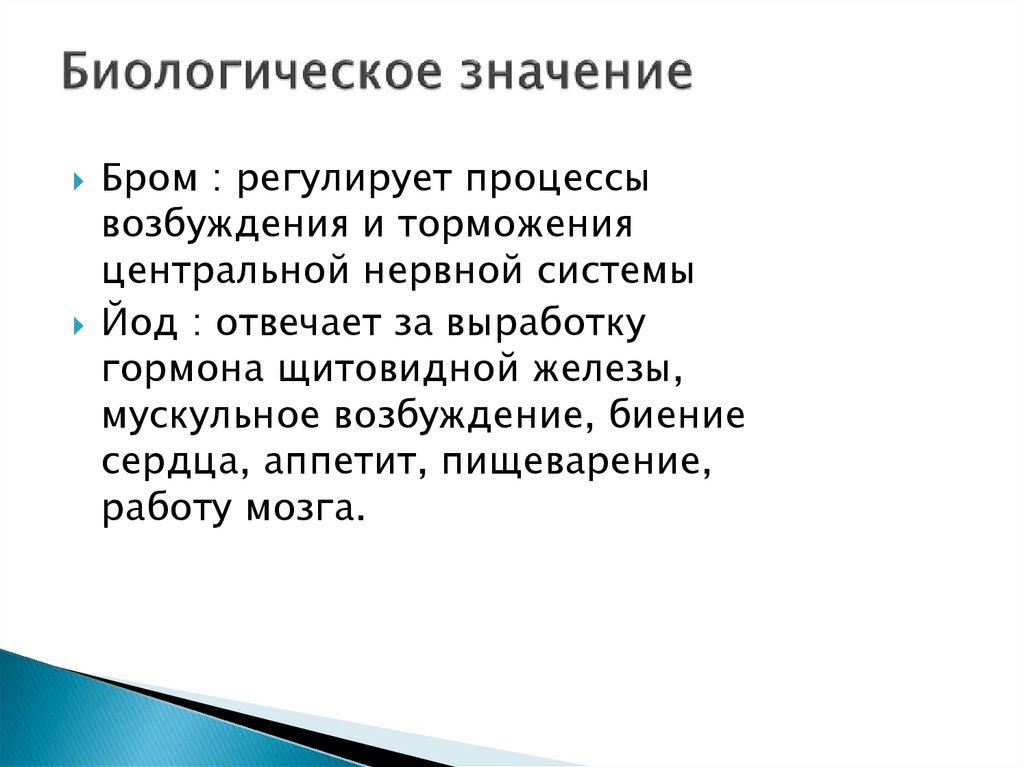 В чем состоит биологическая роль