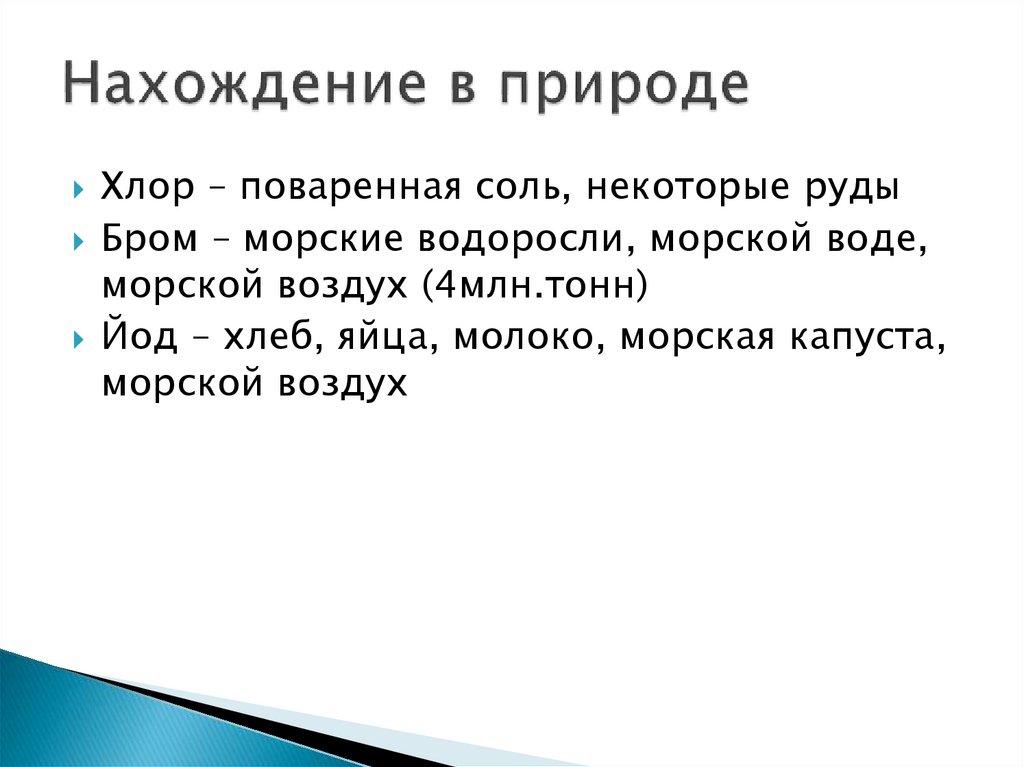 Нахождение в природе хлора. Нахождение хлора в природе кратко. Хлор нахождение в природе. Нахождение в периоде хлор. Нахождение в природе ихлор.