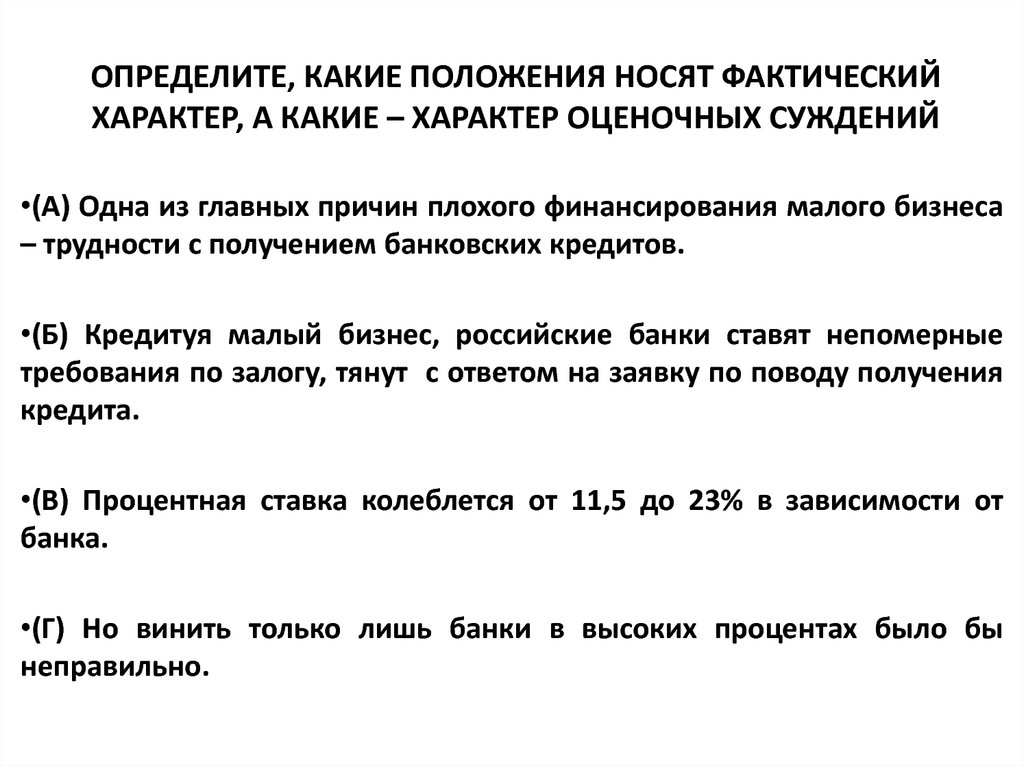 Определите какой характер. Какие суждения носят фактический а какие оценочный характер. Определите какоеположение номят фактическ. Фактический и оценочный характер суждений примеры. Фактический характер это в обществознании.