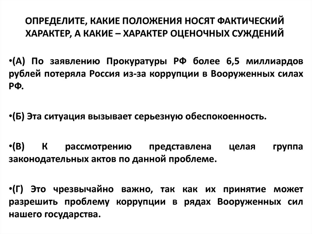 Признаки оценочного суждения. Определите какоеположение номят фактическ. Фактический и оценочный характер суждений. Фактический характер характер оценочных. Фактический характер суждения.