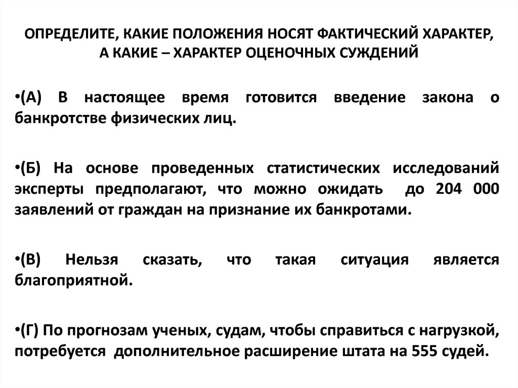 Определите какой характер. Фактический и оценочный характер суждений. Фактический характер характер оценочных. Фактический характер и характер оценочных суждений это. Фактический характер суждения.