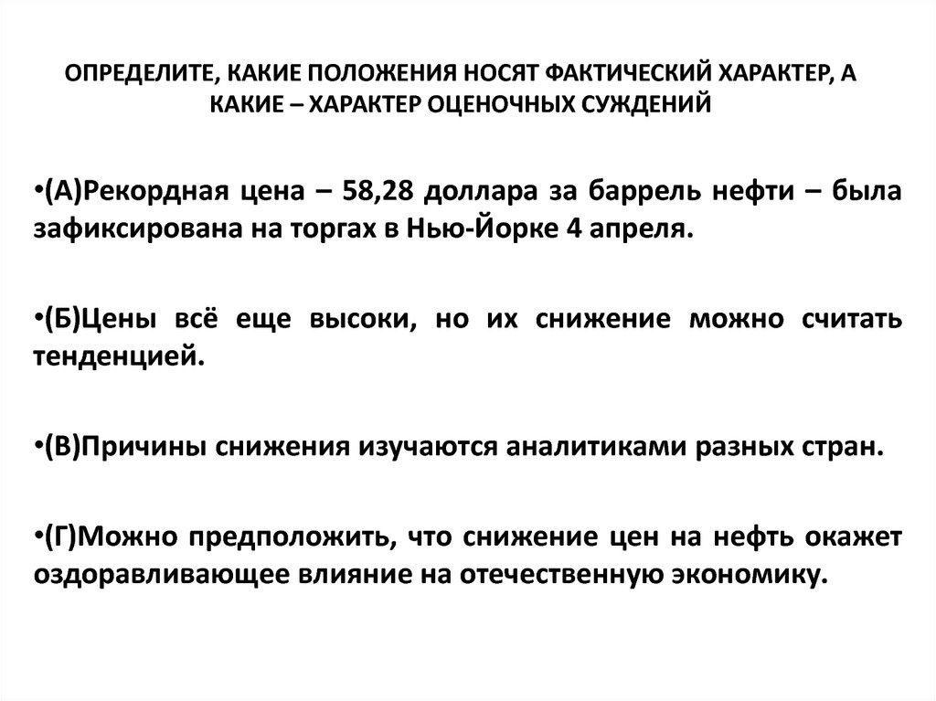 Какие положения соответствуют. Фактический и оценочный характер суждений. Определите какоеположение номят фактическ. Фактический характер суждения.