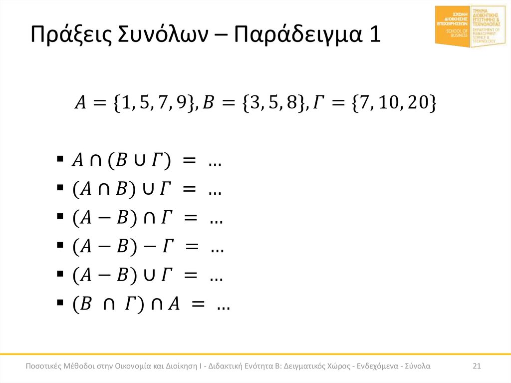 Πράξεις Συνόλων – Παράδειγμα 1