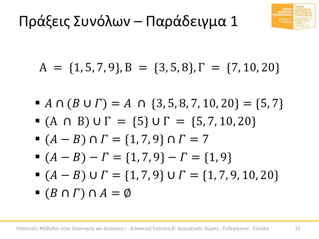 Πράξεις Συνόλων – Παράδειγμα 1