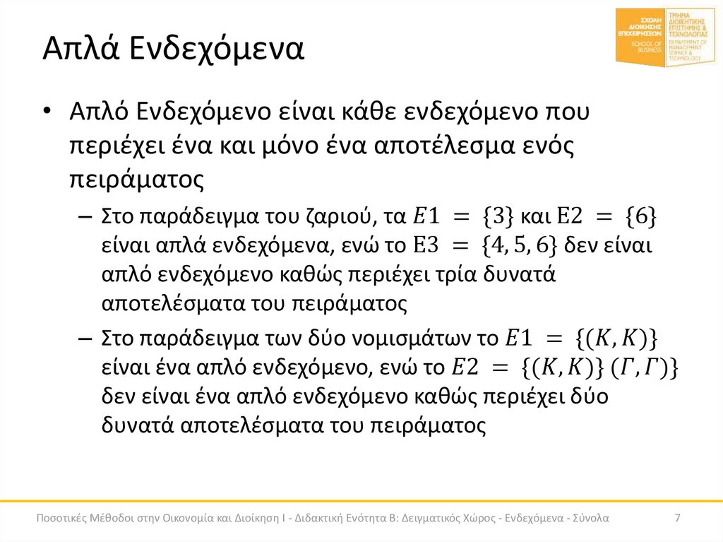 Απλά Ενδεχόμενα