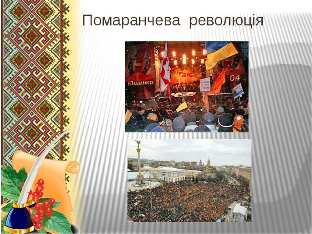 Помаранчева революція - online presentation