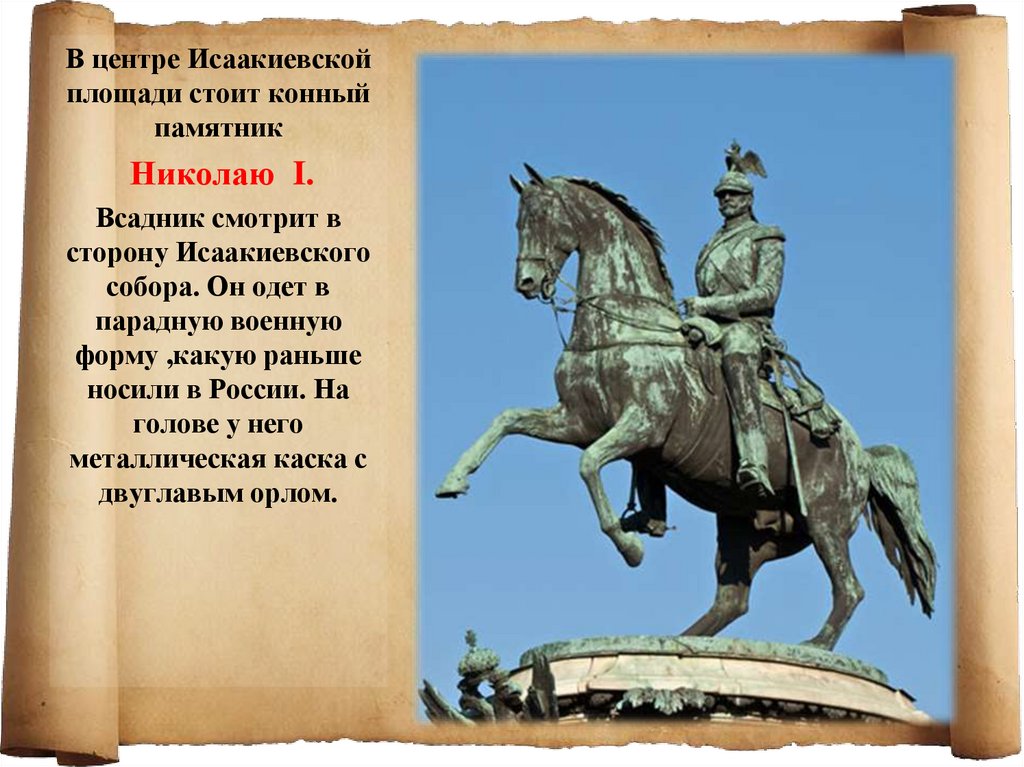 Памятник николаю 1 рисунок