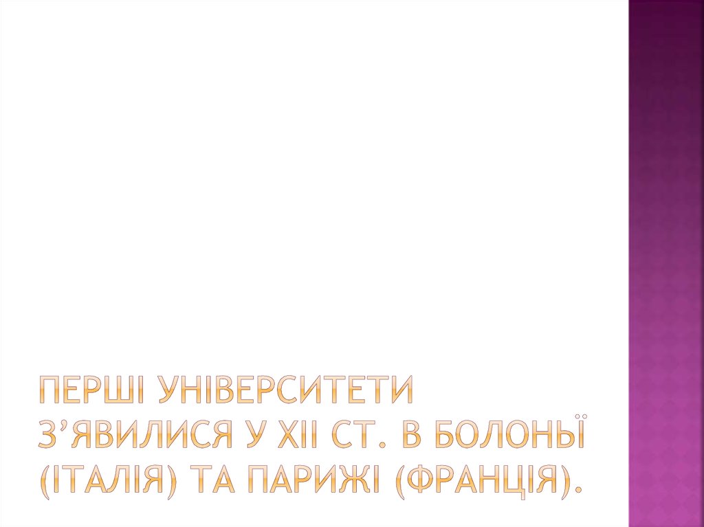 Перші університети з’явилися у XII ст. в Болоньї (Італія) та Парижі (Франція).