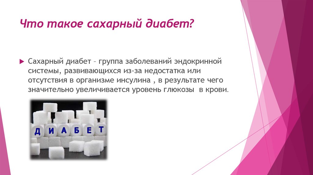 Что такое сахарный диабет?