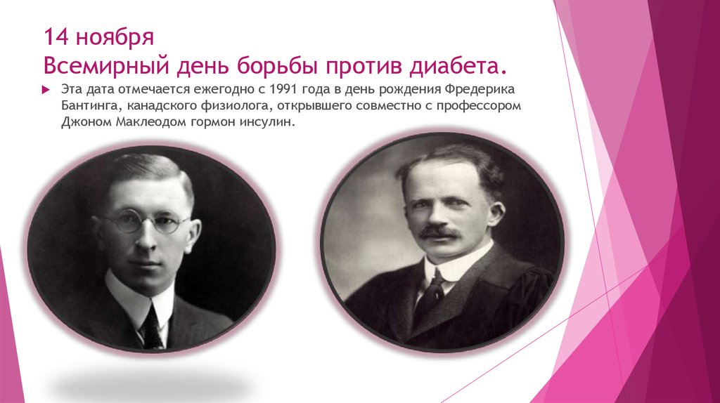 14 ноября Всемирный день борьбы против диабета.