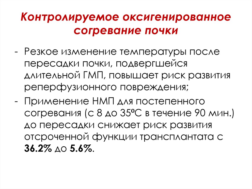 Температура после операции почки. Перфузия почек это. Нормальная перфузия почек это. Признак снижения перфузии почек. Гипотермическая перфузия.