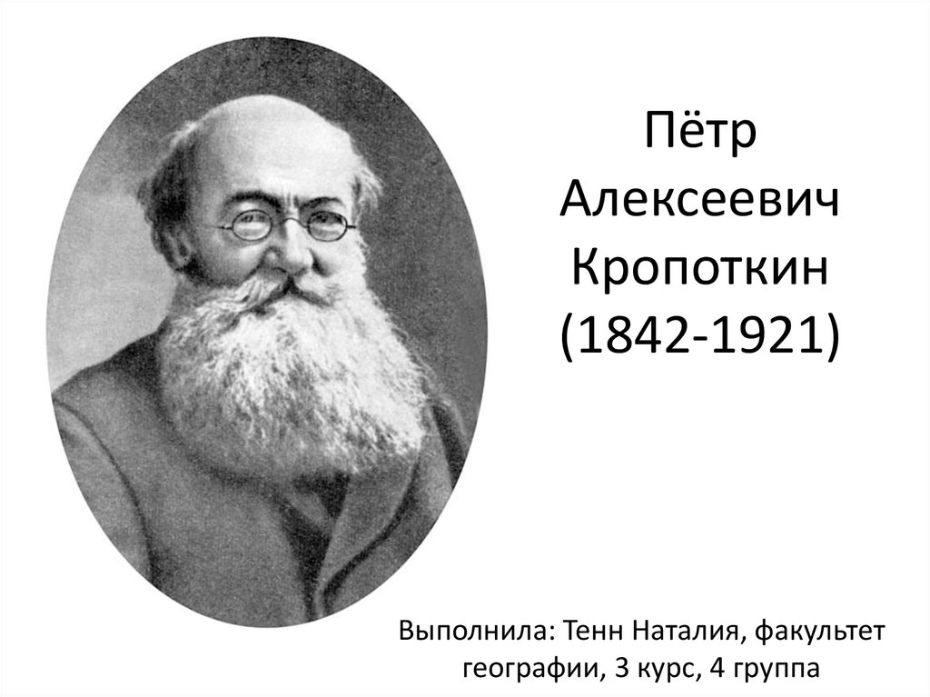 Петр алексеевич кропоткин презентация