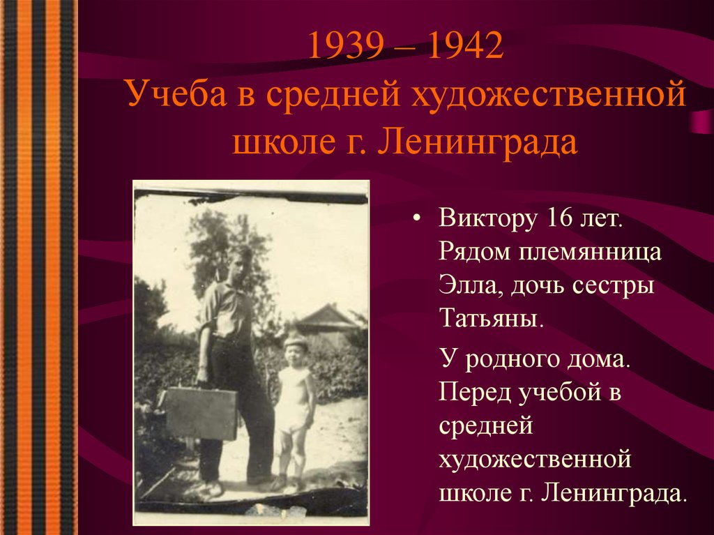 1939 – 1942 Учеба в средней художественной школе г. Ленинграда