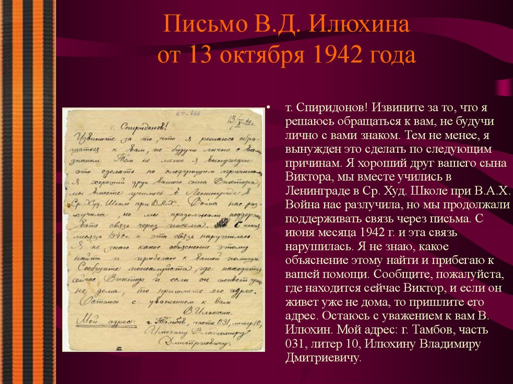 Письмо В.Д. Илюхина от 13 октября 1942 года
