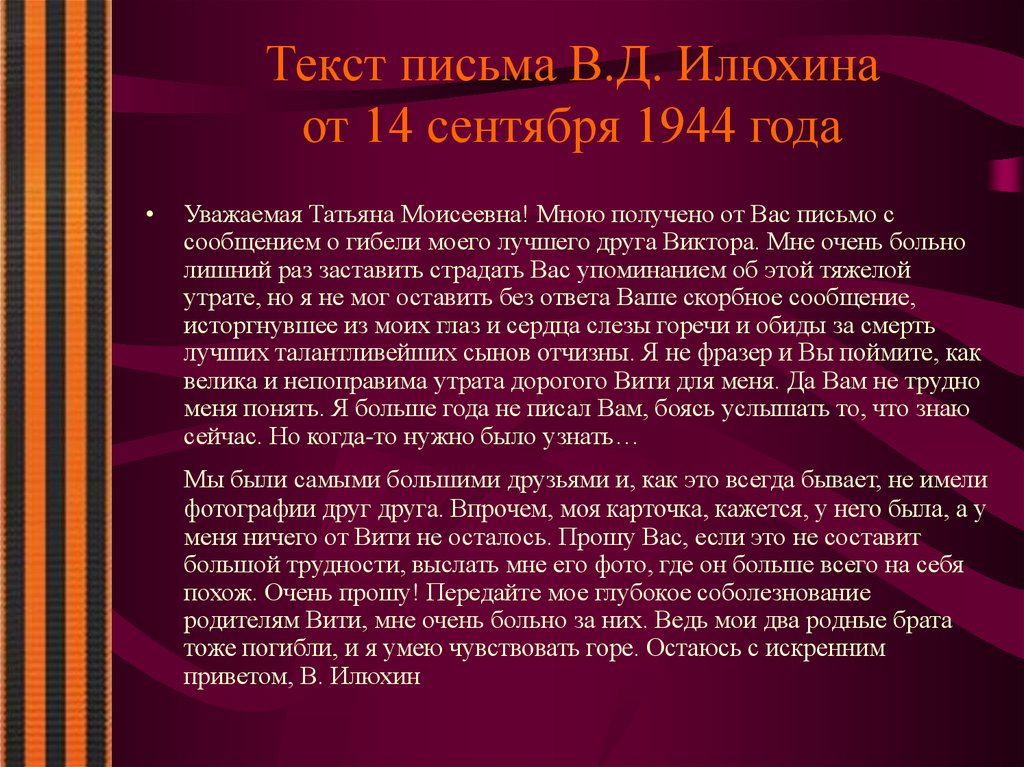 Текст письма В.Д. Илюхина от 14 сентября 1944 года
