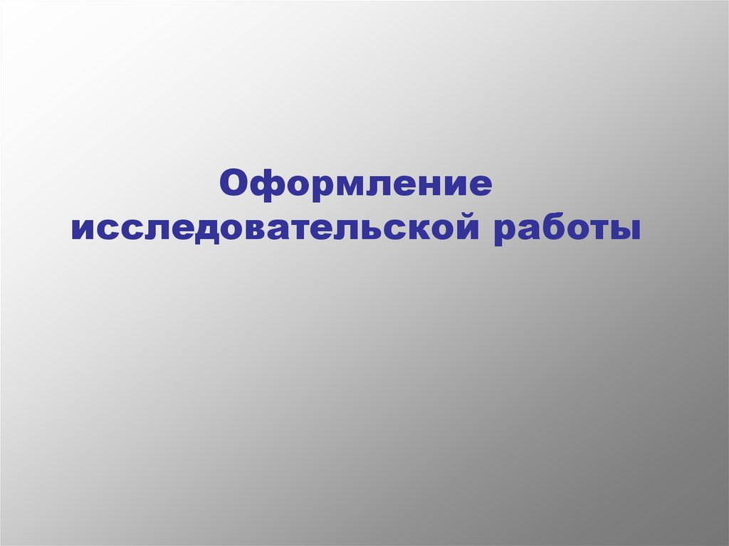 Оформление исследовательской работы презентация