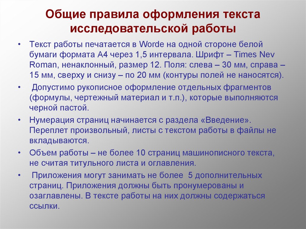 Требования к оформлению работ. Правила оформления текста исследовательской работы. Общие требования оформления исследовательских работ.. Общие правила оформления текстов работы. Общие правила оформления текста научно-исследовательской работы..