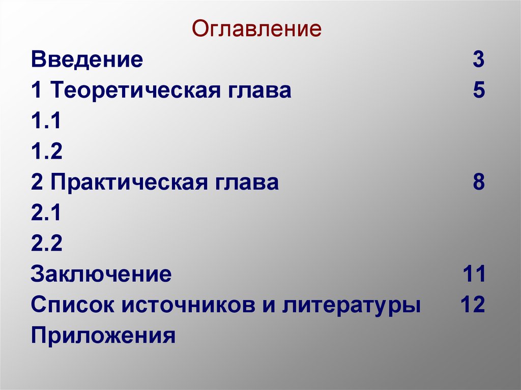 Введение 3 глава 1 теоретические. Содержание Введение.