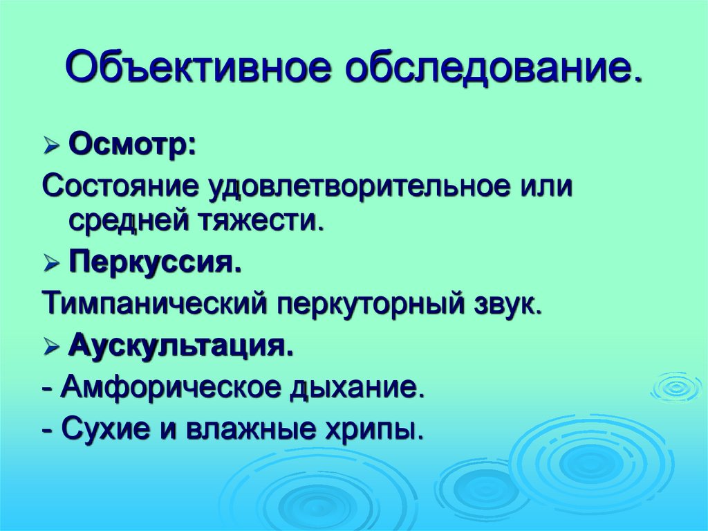 Амфорическое дыхание это. Объективное обследование. Амфорическое дыхание. Механизм образования амфорического дыхания. Объективное обследование осмотр.