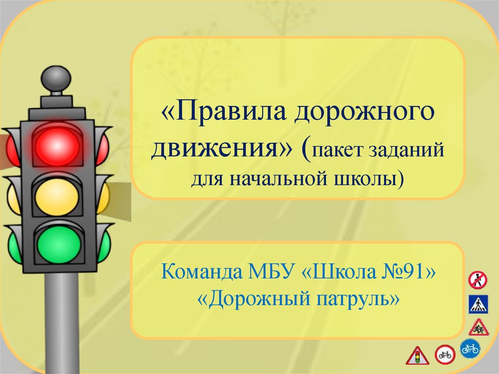 Проект по правилам дорожного движения в начальной школе