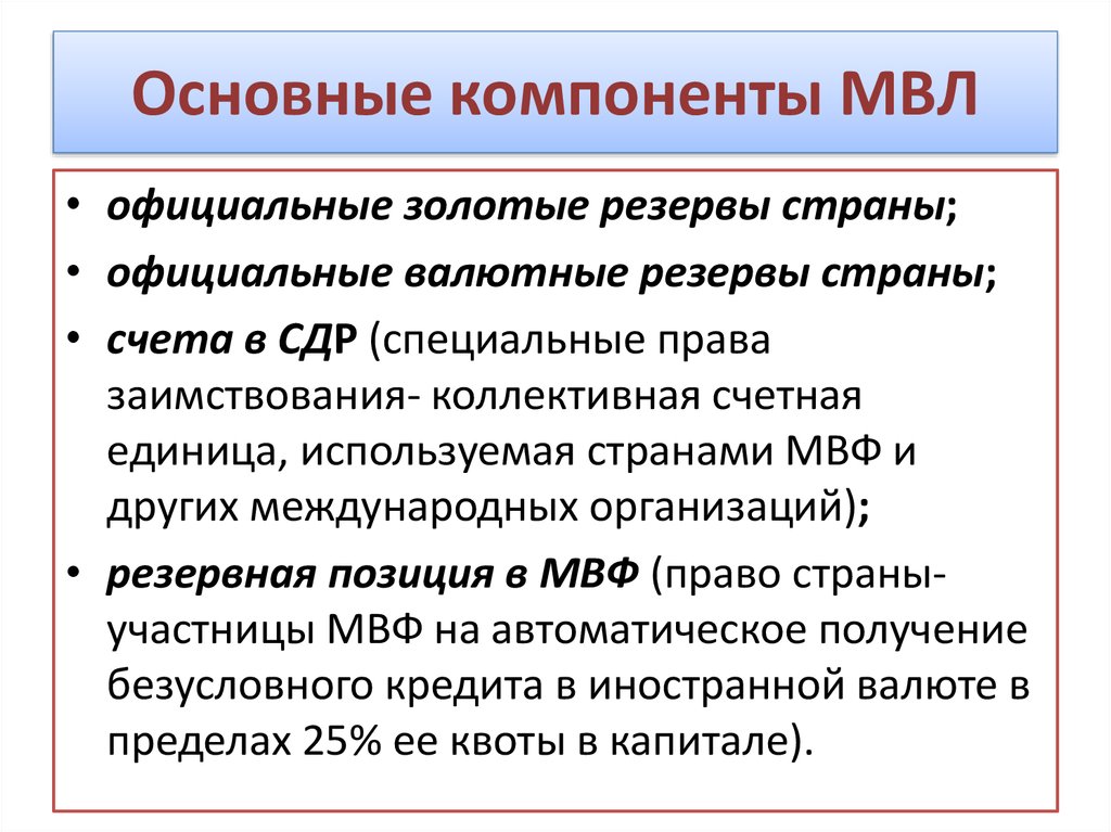 Позиции резерва. Основные компоненты МВЛ. Стандартные компоненты МВФ. Ключевые компоненты основной компонент эмали. МВЛ.