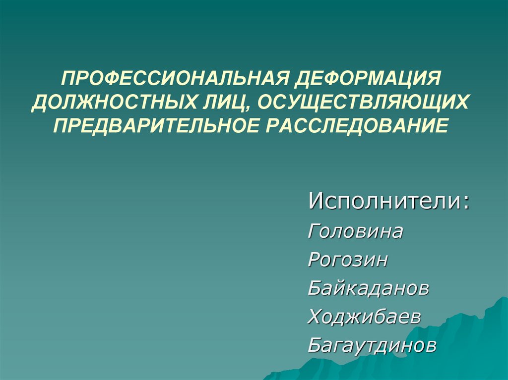 Профессиональные деформации презентация