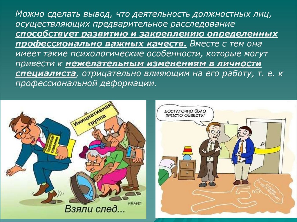 Деятельность должностных лиц. Профессиональной деформации должностных лиц это. Профдеформация примеры. Профессиональная деформация картинки. Должностная деформация.