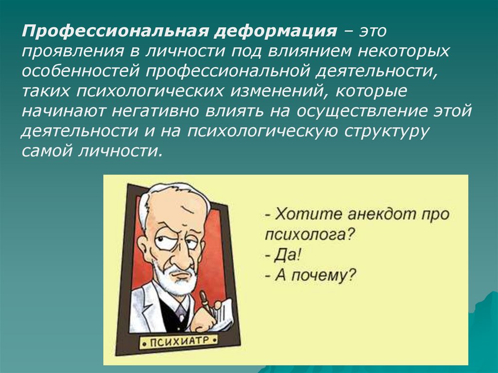 Профессиональная деформация. Профессиональная диформаци. Профессиональныаядефорсация. Профессиональная деформация личности.